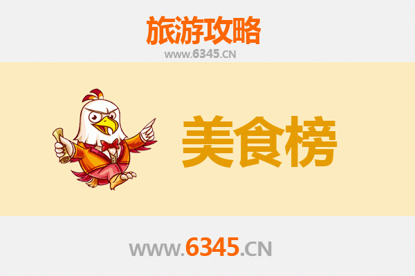大理洱源美食排行榜TOP10：舌尖上的苍洱之源